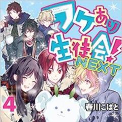 ワケあり生徒会！～日替わりであなたの心を癒します〜