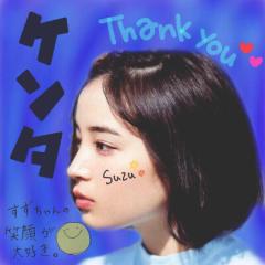 けんた@すずちゃん