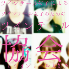 ツインテール集会⛪👧⛪