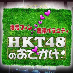 HKT48のおでかけの語り部屋