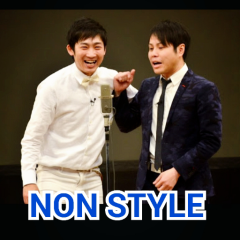 お笑い好きな人間(特にNON STYLE)