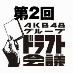 NMB48ドラフト二期生 応援トーク(総選挙対策グループ)