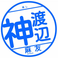 まゆちゃん神！