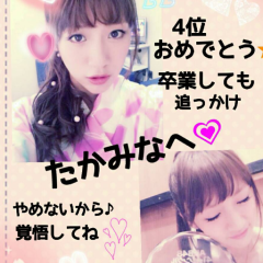 ふぅ～!!たかみな4位おめ!!