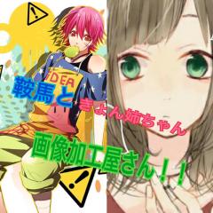 姉弟の加工画像屋さん！