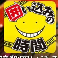 暗殺教室囲い込みの時間やってる人ー!