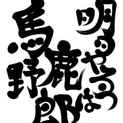 よか歌教えてほしかー♪