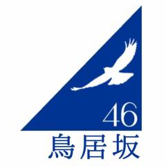 鳥居坂46一期生目指してる人!!