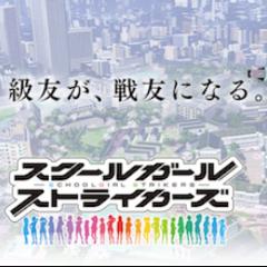 スクストやってる人いるかな?