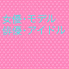 女優・モデル・俳優・アイドル
