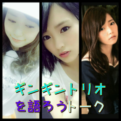 ギンギントリオ好きな人集まれ