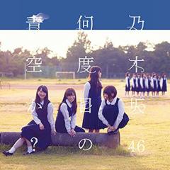 乃木坂でオススメの曲教えてください！