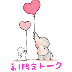 高1限定トーク✨