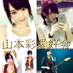山本彩愛好会 for 755