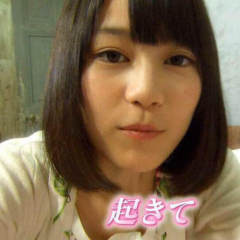 私、起きろ❕