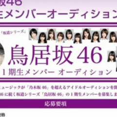 鳥居坂46のオーディション申し込んだ人！