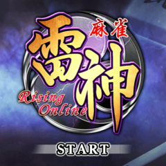 麻雀アプリ🀄『雷神🐲』の世界🗾