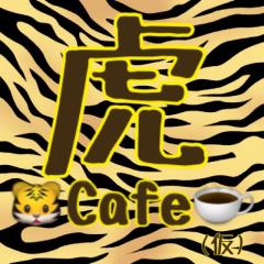 🐯虎Café☕(仮)