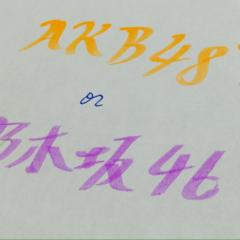 AKB？乃木坂？
