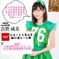 NMB48 古賀成美が気になるーむ(旧古賀成美総選挙対策室)