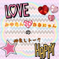 みゆたんとななにゃんの仲良しトーク♡