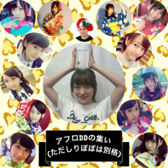 【アフロDDの集い】(ただしりぽぽは別格)
