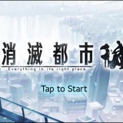 消滅都市フレ募集