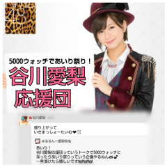 谷川愛梨応援団！！