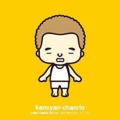 かんちゃん