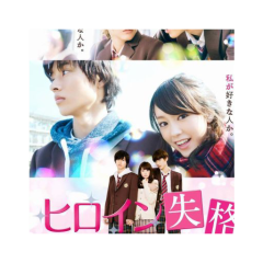 ヒロイン失格のnr来てな🎵