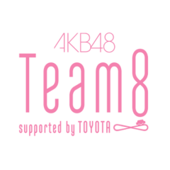 大島モカのチーム8トーク