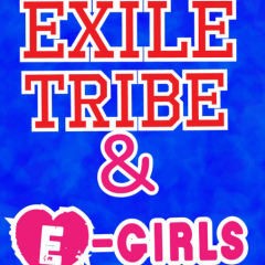 EXILETRIBEと＆E-girls
