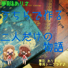 うちらで作る 二人だけの物語📕  夢彩.ありさの専用トーク♡