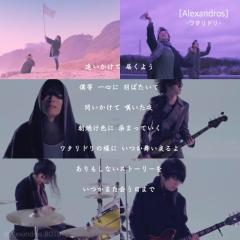 ALEXANDROS好き募集！