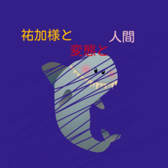 祐加様と変態と人間