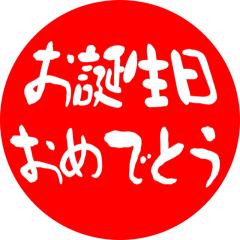 カレー王@ろってぃ誕生日おめでとう！