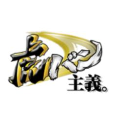 虎バン主義。の人集まれ！！