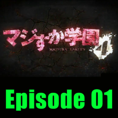マジすか学園４ 第1話