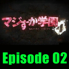 マジすか学園４ 第2話
