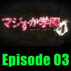 マジすか学園４ 第3話