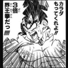 界王拳は男のロマン！