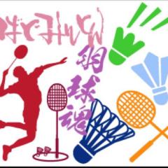 バドミントンやってる人話しましょう（≧∇≦）