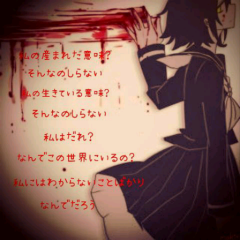 私の生まれた理由を誰か教えて下さい…