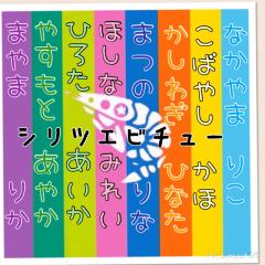 私立恵比寿中学好きな人達語ろう！ エビ中ファミリー集まれ！