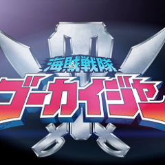海賊戦隊ゴーカイジャー