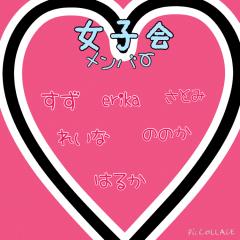 女子会トーク♡