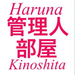 はるちゃん部屋 管理人部屋