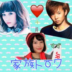 パパ(大樹)、ママ(伶菜)夫婦と娘(すず)！