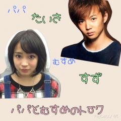 娘(すず)とぱぱ(大樹)のトーク