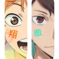 翔陽と徹のトーク